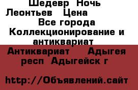 Шедевр “Ночь“ Леонтьев › Цена ­ 50 000 - Все города Коллекционирование и антиквариат » Антиквариат   . Адыгея респ.,Адыгейск г.